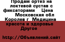 Продам ортез на локтевой сустав с фиксаторами  › Цена ­ 2 000 - Московская обл., Королев г. Медицина, красота и здоровье » Другое   